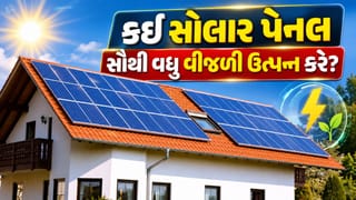 Best Solar Panel for Home : કઈ સોલાર પેનલ સૌથી વધુ વીજળી ઉત્પન્ન કરે છે? જાણો તમારા ઘર માટે કયું રહેશે યોગ્ય