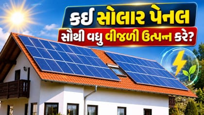 કઈ સોલાર પેનલ સૌથી વધુ વીજળી ઉત્પન્ન કરે છે?