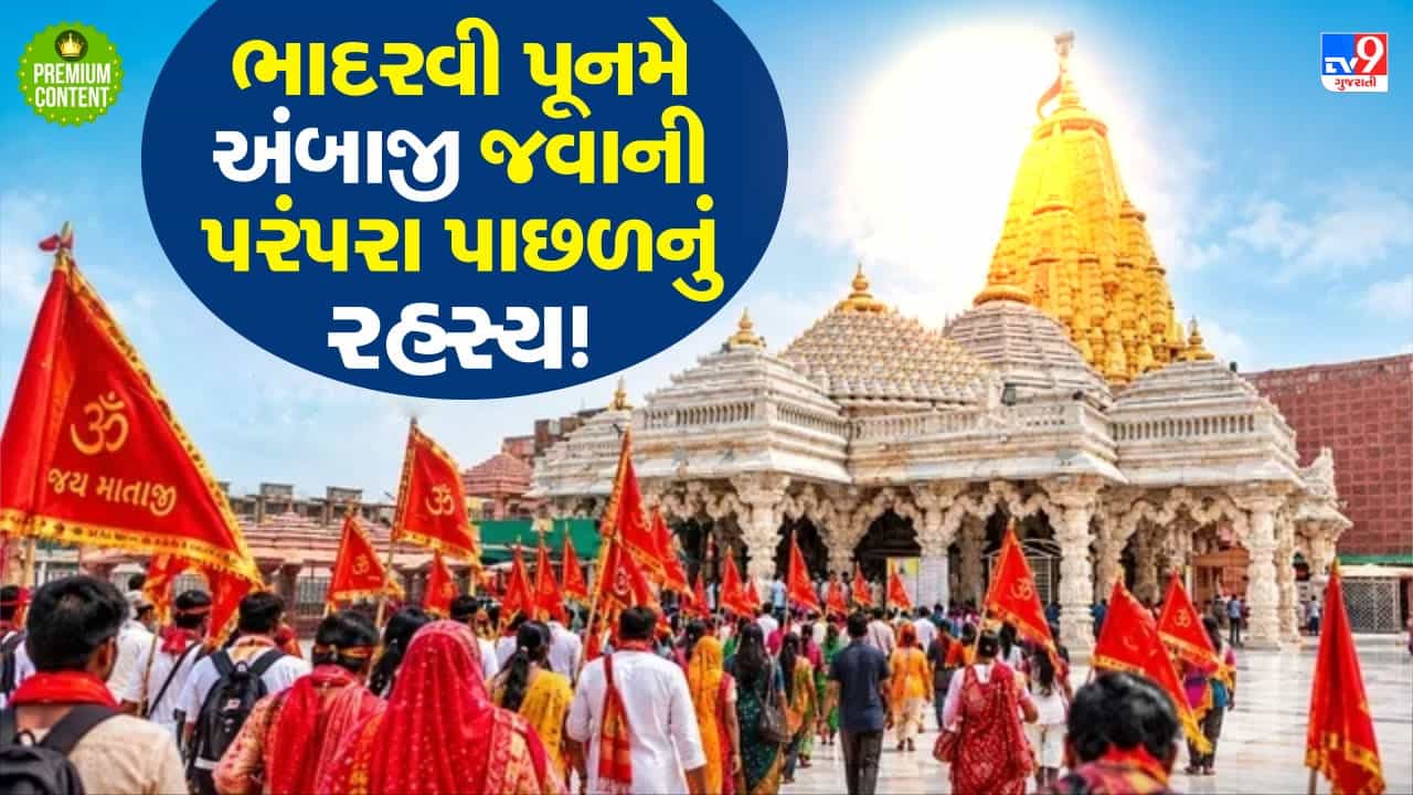 ભાદરવી પૂનમના દિવસે જ કેમ અંબાજી પહોંચે છે લાખો ભક્તો? જાણો પદયાત્રા પાછળની રસપ્રદ માન્યતા અને ઈતિહાસ