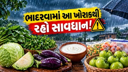 Health Tips: ભાદરવામાં શું ખાવું અને શું ટાળવું?