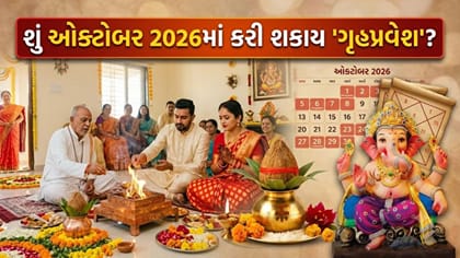 ઓક્ટોબરમાં નવા ઘરમાં શિફ્ટ થવું યોગ્ય રહેશે? જાણો પંચાંગ શું કહે છે