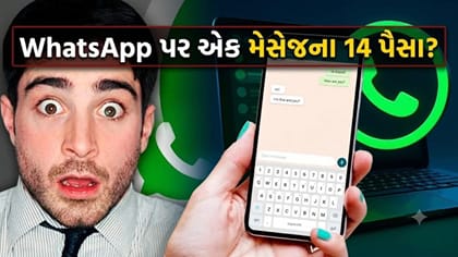 WhatsApp મેસેજના 14 પૈસા ચૂકવવાનો 'નવો નિયમ'