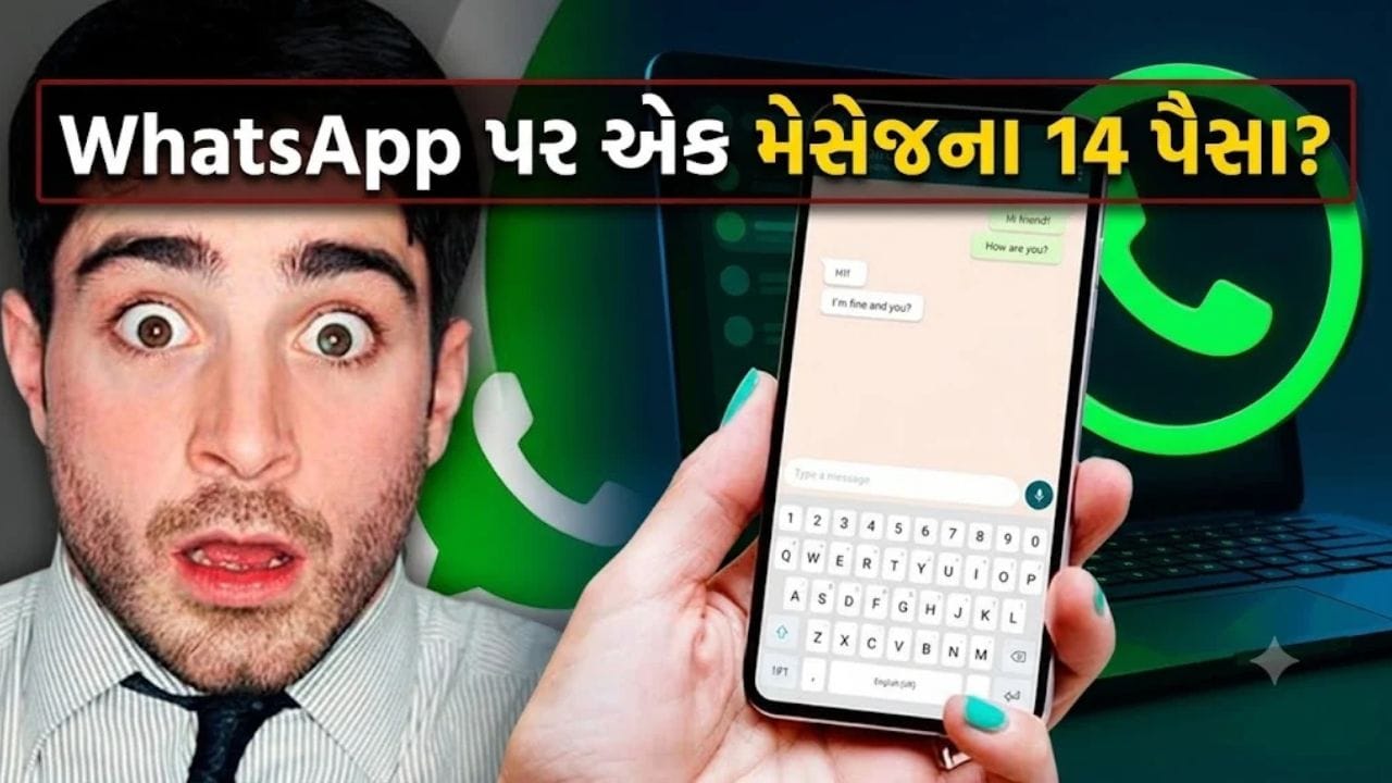 Breaking News: WhatsApp મેસેજના 14 પૈસા ચૂકવવા પડશે, 1 ઓક્ટોબરથી બદલાવા જઈ રહ્યો છે 'મોટો નિયમ'