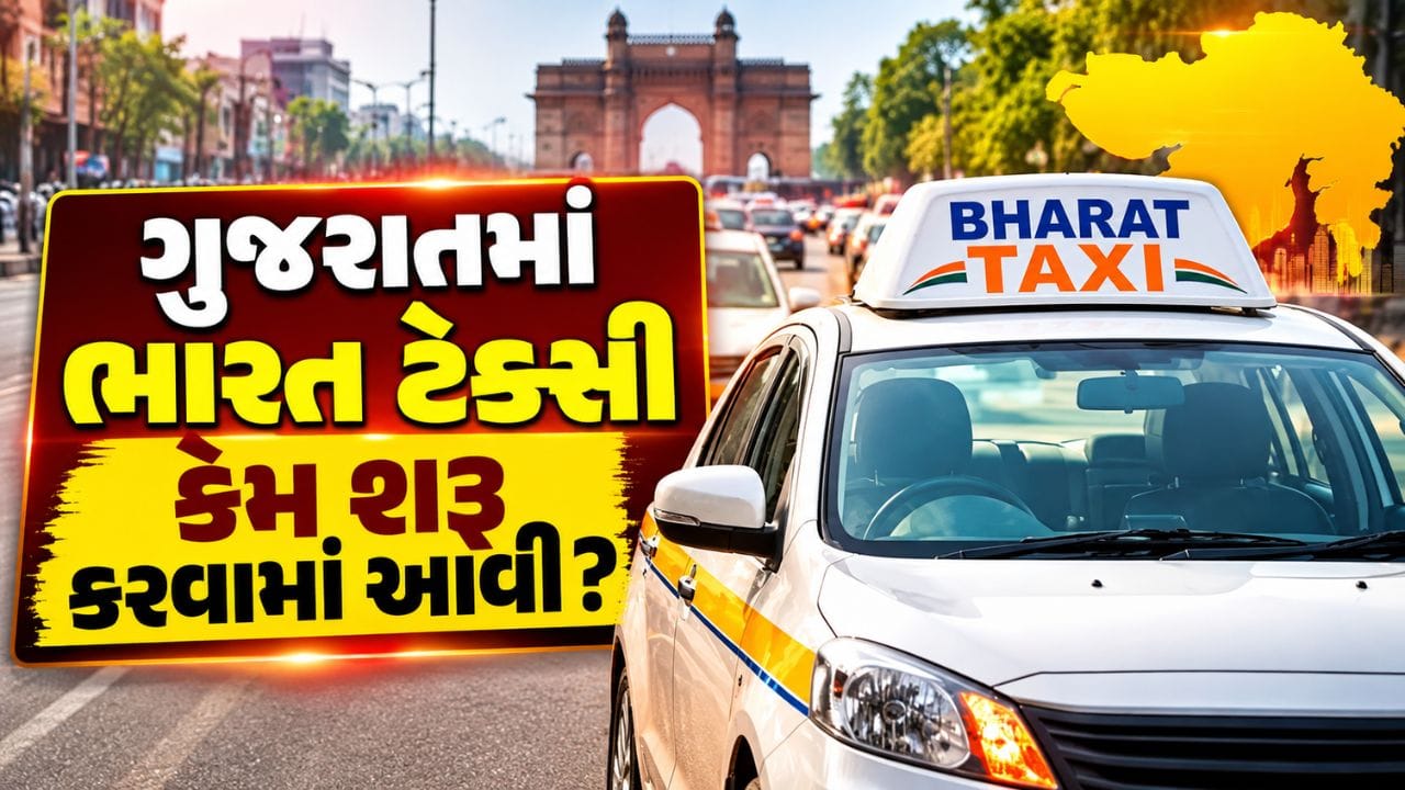 Bharat Taxi : અમદાવાદ સહિત ગુજરાતના શહેરોમાં ભારત ટેક્સી કેમ શરૂ કરવામાં આવી? જાણો પાંચ મુખ્ય કારણ