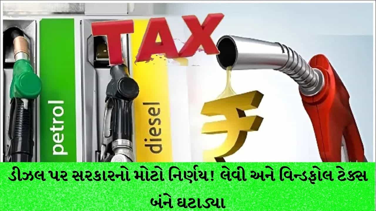 ડીઝલ પર સરકારનો મોટો નિર્ણય : એક્સપોર્ટ લેવી અને વિન્ડફોલ ટેક્સ બંનેમાં ધરખમ ઘટાડો, ઓઇલ કંપનીઓને મોટી રાહત