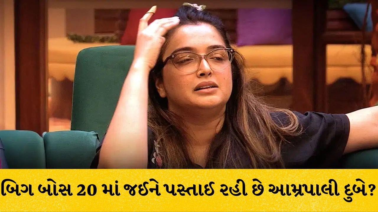 Bigg Boss 20: ‘આમ્રપાલી પૈસા માટે તું કેટલી નીચે પડી રહી છે…’ બિગ બોસ 20 માં જઈને પસ્તાઈ રહી છે આમ્રપાલી દુબે? છલકાયું દર્દ