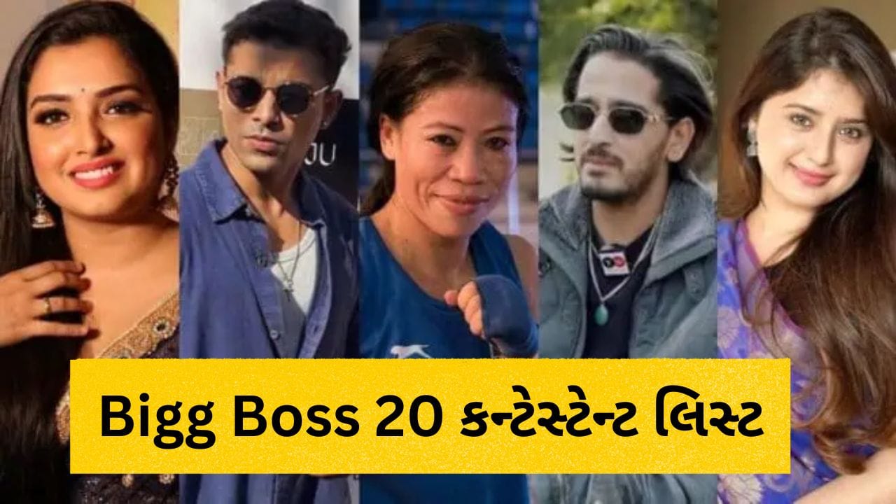 બિગ બોસ 20: 18 કન્ફર્મ કન્ટેસ્ટેન્ટ્સની યાદી જાહેર