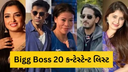 'બિગ બોસ 20'ના કન્ફર્મ કન્ટેસ્ટેન્ટની લિસ્ટ થઈ રિવીલ!