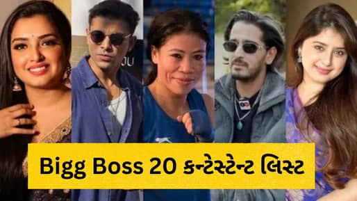 Bigg Boss 20 Confirm Contestants: ‘બિગ બોસ 20’ના કન્ફર્મ કન્ટેસ્ટેન્ટની લિસ્ટ રિવીલ ! આ 18 સ્પર્ધકો કરશે ઘરમાં એન્ટ્રી