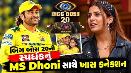 બિગ બોસ 20ની સ્પર્ધકનું MS Dhoni સાથે ખાસ કનેક્શન