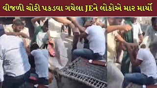 Trending Video : વીજળી ચોરી પકડવા પહોંચેલા JE સાથે ગામલોકોએ કરી મારપીટ, વીડિયો વાયરલ