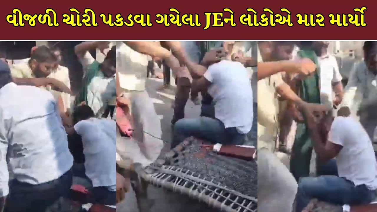 Trending Video : વીજળી ચોરી પકડવા પહોંચેલા JE સાથે ગામલોકોએ કરી મારપીટ, વીડિયો વાયરલ