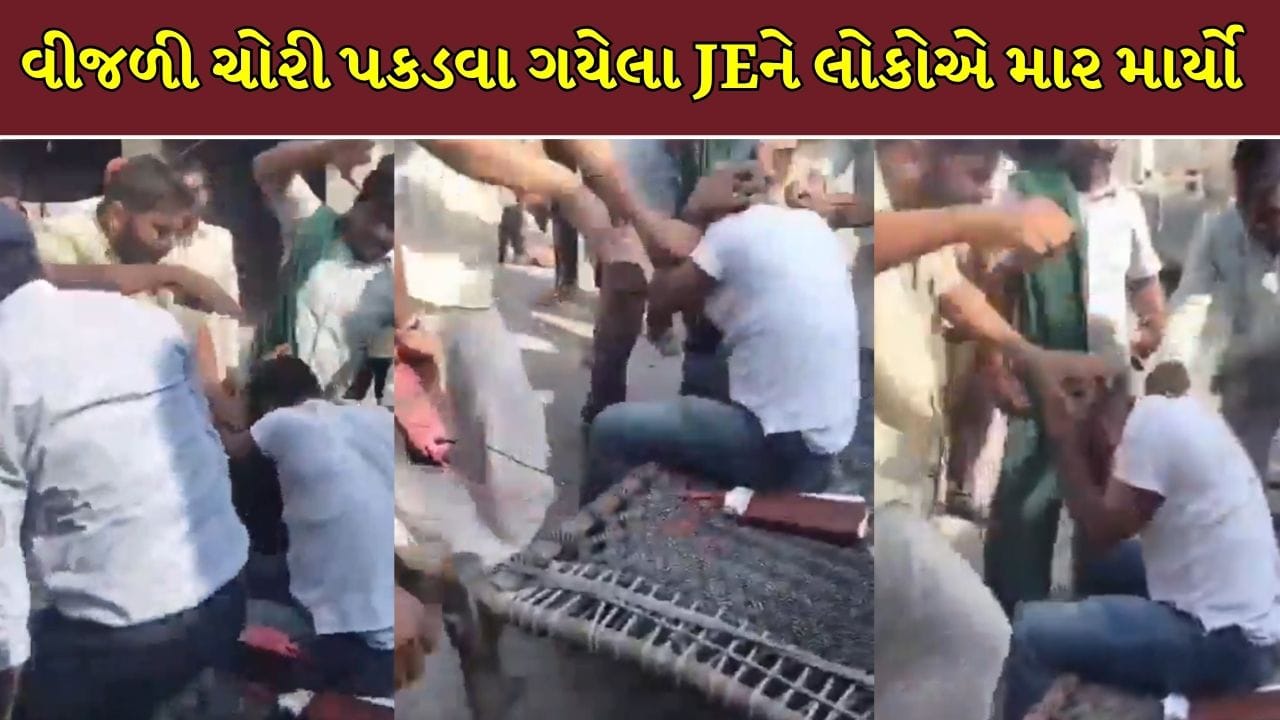 Trending Video : વીજળી ચોરી પકડવા પહોંચેલા JE સાથે ગામલોકોએ કરી મારપીટ, વીડિયો વાયરલ