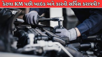કેટલા કિલોમીટર બાદ બાઇક અને કારની સર્વિસિંગ કરાવવી જોઈએ?