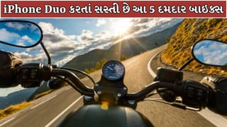 iPhone Duo કરતાં પણ સસ્તી છે આ બાઇક્સ, ખરીદતા પહેલાં જાણો તમારા વિકલ્પો