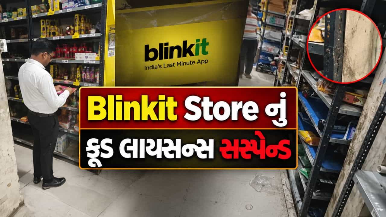 Breaking News : ગાંધીનગરમાં Blinkit Store નું ફૂડ લાયસન્સ સસ્પેન્ડ, જાણો કારણ