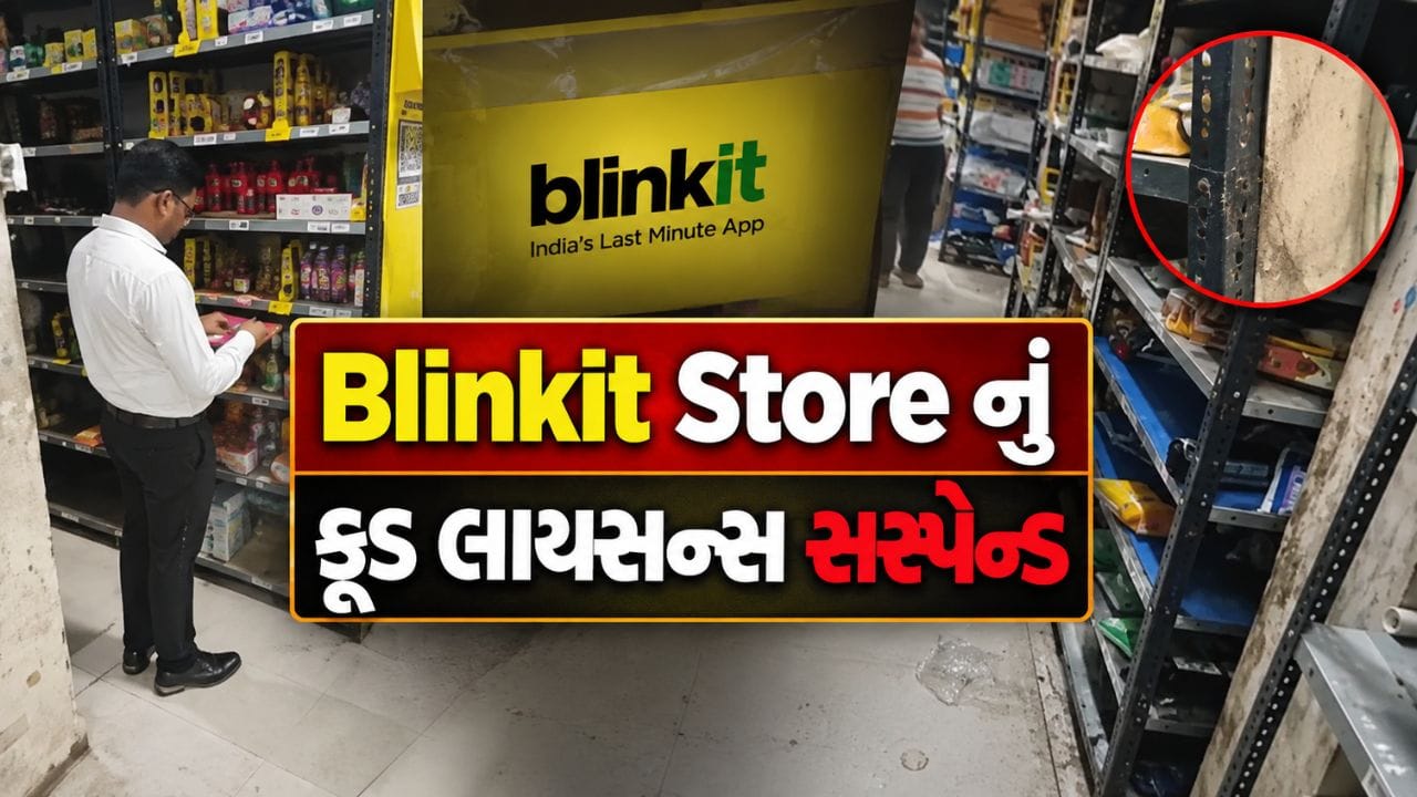 Breaking News : ગાંધીનગરમાં Blinkit Store નું ફૂડ લાયસન્સ સસ્પેન્ડ, જાણો કારણ Breaking News : ગાંધીનગરમાં Blinkit Store નું ફૂડ લાયસન્સ સસ્પેન્ડ, જાણો કારણ