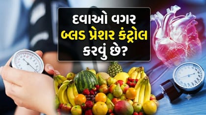 સાઇલેન્ટ કિલર હાઇ BP થી મળશે રાહત, રોજ આ ફળ ખાવાનું શરૂ કરો