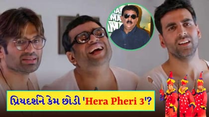 'Hera Pheri 3' ડાયરેક્ટ ન કરવા પાછળ પ્રિયદર્શને આપ્યું આ મોટું કારણ