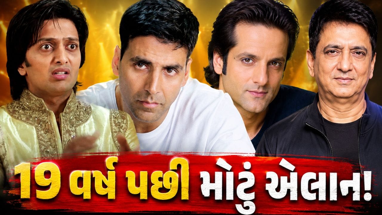 ૧૯ વર્ષ પછી 'Heyy Babyy' ની સિક્વલનું થયું એલાન, ઓસ્ટ્રેલિયામાં થશે શૂટિંગ