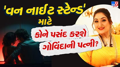 ગોવિંદાની પત્નીનો ખુલાસો! 'વન નાઈટ સ્ટેન્ડ' માટે આ એક્ટરને પસંદ કરશે