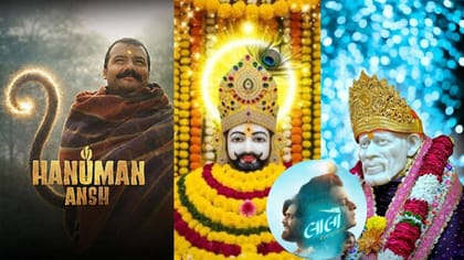 'હનુમાન અંશ'ની સફળતા બાદ ભક્તિ ફિલ્મોનો ક્રેઝ: 'તેરા સાંઈ'ની જાહેરાત