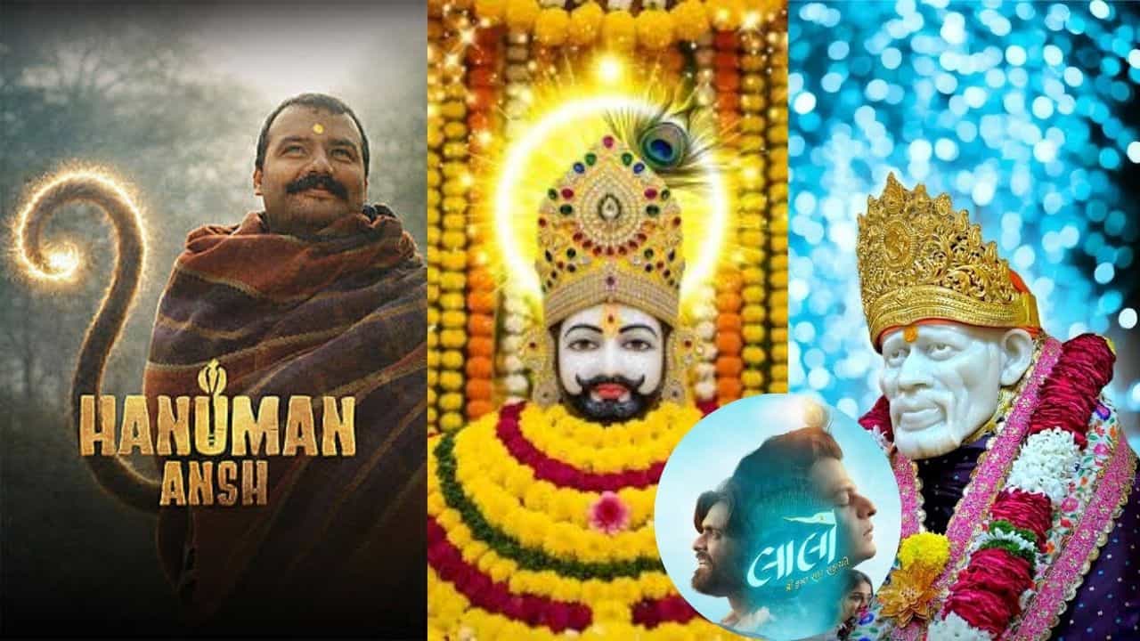 હનુમાન અંશની સુપરહિટ સફર બાદ ભક્તિ ફિલ્મોનો નવો દોર, તેરા સાંઈમાં સંજય મિશ્રા બનશે સાંઈ બાબા, ખાટુ શ્યામ પર પણ બનશે ફિલ્મ