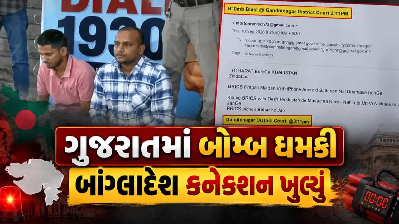Breaking News : 5 લાખથી વધુ ફેક ID બનાવી, ગુજરાતમાં બોમ્બની ધમકી આપી, સાયબર સેલે બાંગ્લાદેશી આતંકી નેટવર્ક શોધ્યું, જુઓ Video