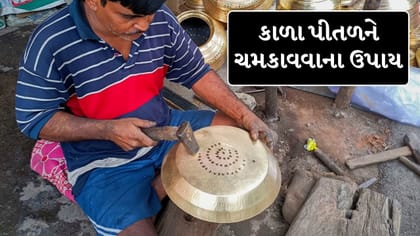 કાળા પડેલા પિત્તળના વાસણો ચમકશે, અજમાવો આ 5 ઘરગથ્થુ નુસખા!