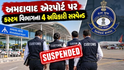 Breaking News : અમદાવાદ એરપોર્ટ પર કસ્ટમ વિભાગના 4 અધિકારી સસ્પેન્ડ