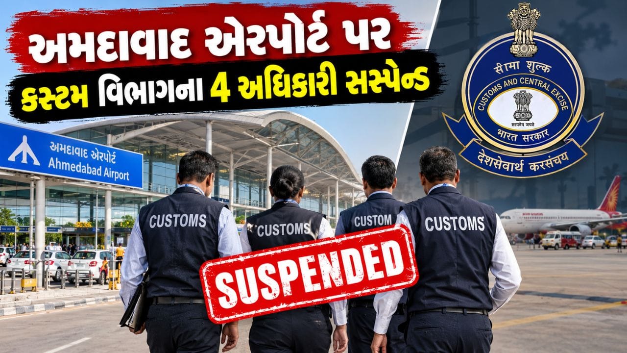 Breaking News : અમદાવાદ એરપોર્ટ પર કસ્ટમ વિભાગના 4 અધિકારી સસ્પેન્ડ Breaking News : અમદાવાદ એરપોર્ટ પર કસ્ટમ વિભાગના 4 અધિકારી સસ્પેન્ડ