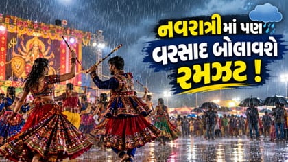 Breaking News : નવરાત્રીમાં પણ વરસાદ બોલાવશે રમઝટ !