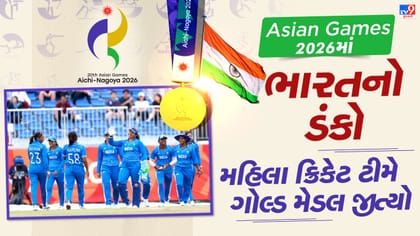 Breaking News ભારતની દીકરીઓએ એશિયન ગેમ્સમાં ગોલ્ડ મેડલ જીત્યો