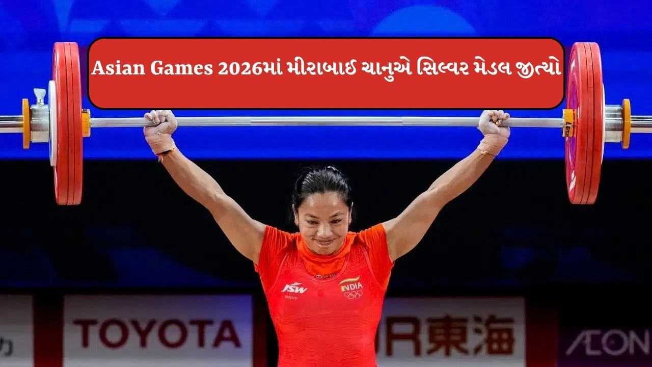 મીરાબાઈ ચાનુએ વેઈટલિફ્ટિંગમાં સિલ્વર મેડલ જીતી ઈતિહાસ રચ્યો