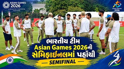Breaking News : ભારતીય ક્રિકેટ ટીમ Asian Games 2026ની સેમિફાઇનલમાં