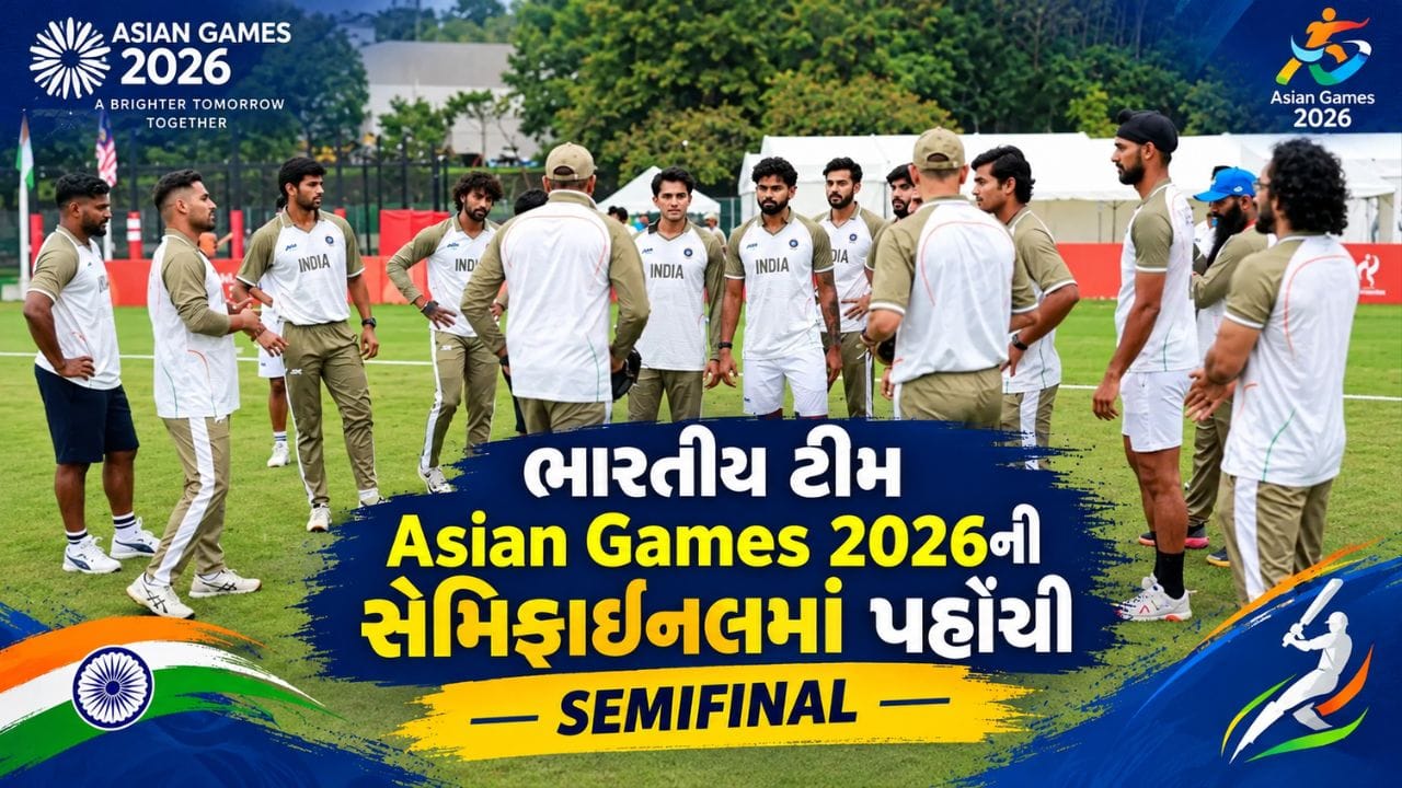 Breaking News : ભારતીય ક્રિકેટ ટીમ Asian Games 2026ની સેમિફાઇનલમાં પહોંચી