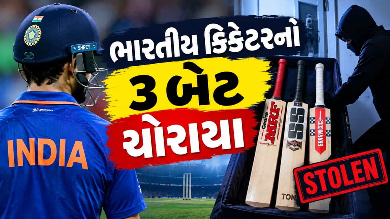 Breaking News : ક્રિકેટરના લાખો રુપિયાના 3 કિંમતી બેટની ચોરી થઈ, દુઃખ વ્યક્ત કરતાં વીડિયો શેર કર્યો