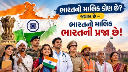જાણો ભારતનો માલિક કોણ છે?