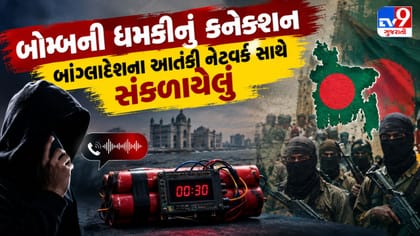 બોમ્બની ધમકીનું કનેક્શન બાંગ્લાદેશના આતંકી નેટવર્ક સાથે સંકળાયેલું
