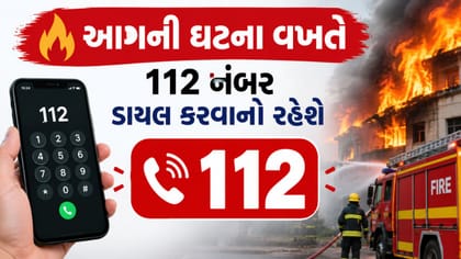 Breaking News : આગની ઘટના વખતે 112 નંબર ડાયલ કરવાનો રહેશે