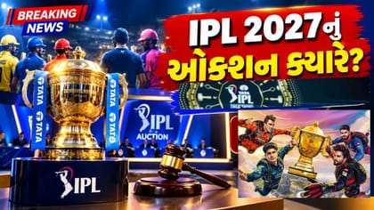 Breaking News : IPL 2027નું ઓક્શન ક્યારે છે? જાણો