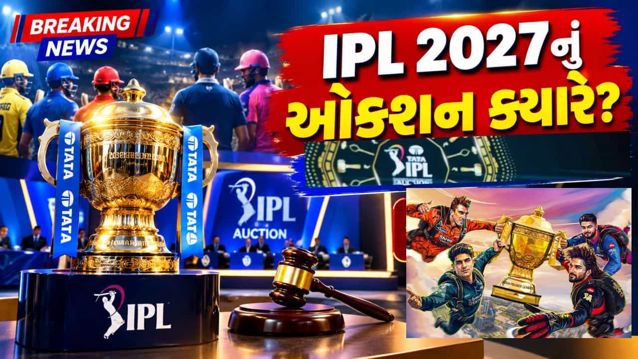 Breaking News : IPL 2027નું ઓક્શન ક્યારે છે? આટલા વર્ષો પછી ભારતમાં લગાવવામાં આવશે ખેલાડીઓની બોલી