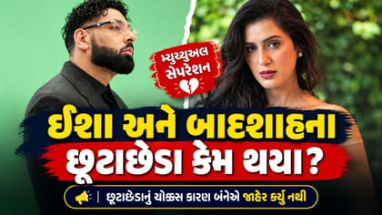 Breaking News : ઈશા અને બાદશાહના છૂટાછેડા કેમ થયા? ખુલાસો થયો