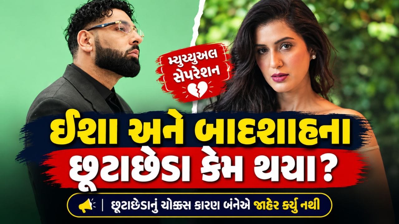 Breaking News : ઈશા રિખી અને બાદશાહના માત્ર 5 મહિનામાં જ છૂટાછેડા કેમ થયા? બિગ બોસ 20માં સૌથી મોટું રહસ્ય ખુલ્યુ