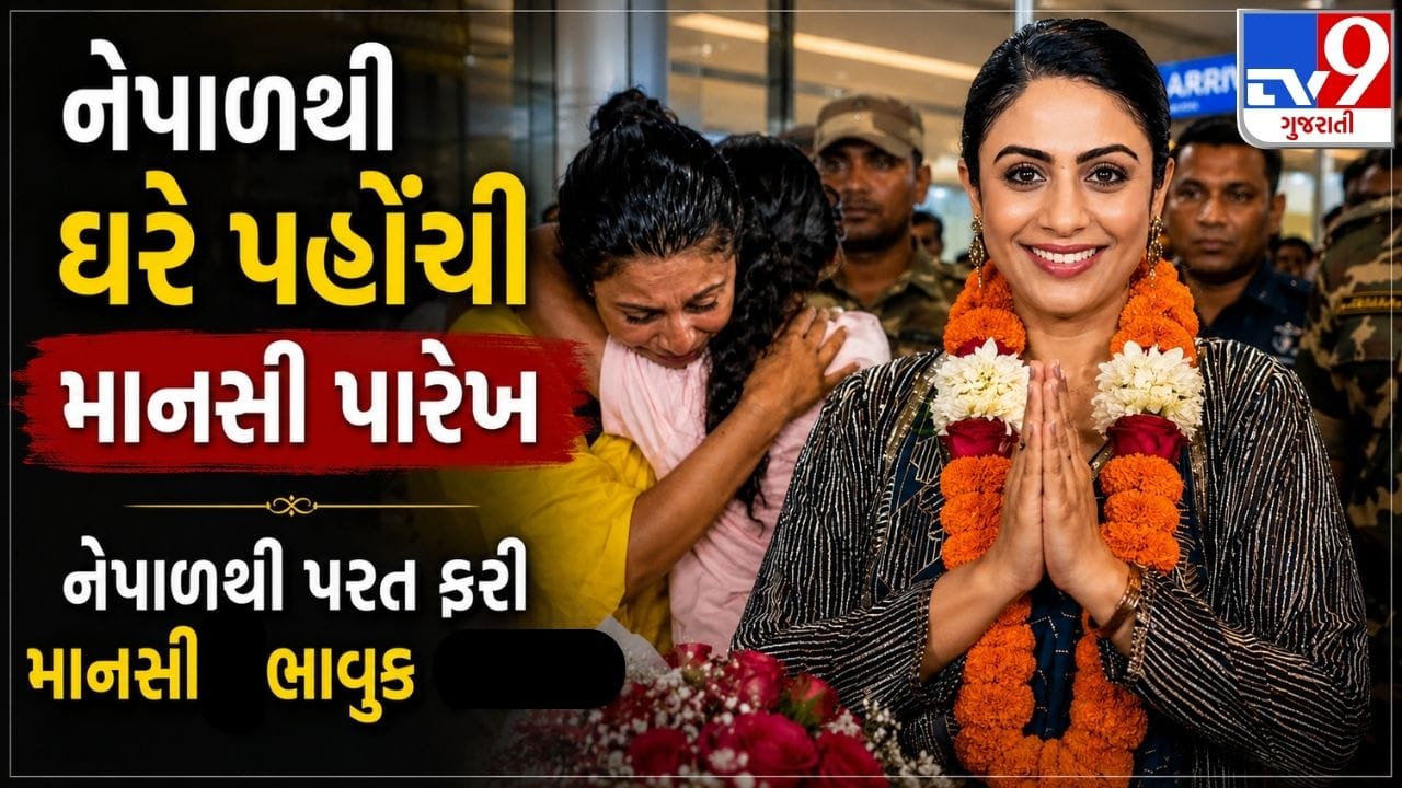 નેપાળ-ચીન સરહદ પર ફસાયેલી અભિનેત્રી માનસી પારેખ ભારત પરત