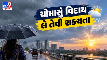Breaking News : 19 સપ્ટેમ્બરથી ચોમાસું વિદાય લે તેવી શક્યતા