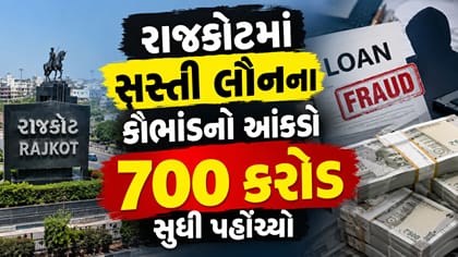 રાજકોટમાં સસ્તી લૌનના કૌભાંડનો આંકડો 700 કરોડ સુધી પહોંચ્યો