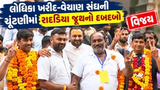 Breaking News : રાજકોટ લોધિકા ખરીદ-વેચાણ સંઘની ચૂંટણીમાં રાદડિયા જૂથનો દબદબો, જુઓ Video