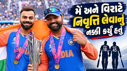 મેં અને વિરાટે નિવૃત્તિ લેવાનું નક્કી કર્યું હતું : રોહિત શર્મા