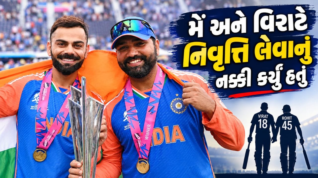Breaking News : મેં અને વિરાટે નિવૃત્તિ લેવાનું નક્કી કર્યું હતું, રોહિત શર્માએ નિવૃત્તિ અંગે મોટો ખુલાસો કર્યો